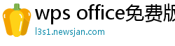 wps office免费版